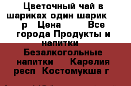 Цветочный чай в шариках,один шарик ,—70р › Цена ­ 70 - Все города Продукты и напитки » Безалкогольные напитки   . Карелия респ.,Костомукша г.